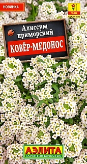 Алиссум Ковер-медонос, 0,1 г