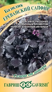 Базилик Ереванский сапфир, 0,3 г. Авторские семена.