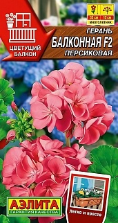 Герань Балконная персиковая F2, 5 шт.