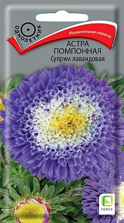 Астра помпонная Суприм Лавандовая, 0,3 г
