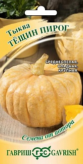Тыква Тещин пирог, 2 г. Авторские семена. 