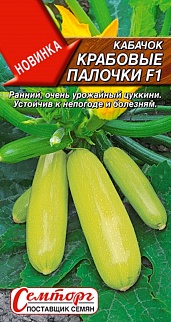 Кабачок цуккини Крабовые палочки F1, 5 шт.