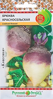 Брюква Красносельская, 1 г. Русский огород.