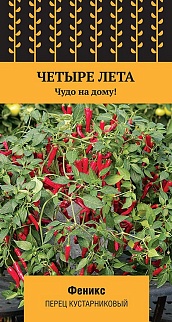 Перец острый кустарниковый Феникс, 5 шт. Четыре лета