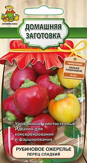 Перец сладкий Рубиновое Ожерелье, 0,25 г  Домашняя заготовка