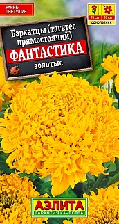 Бархатцы Фантастика, золотые, 0,2 г