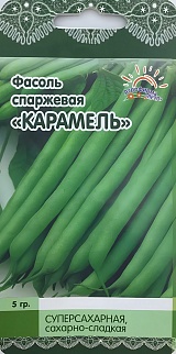 Фасоль спаржевая Карамель, 5 г