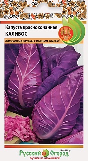 Капуста краснокочанная Калибос, 0,5 г. Русский огород.
