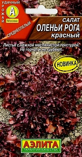 Салат Оленьи рога красный, 0,1 г