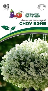 Алиссум ампельный, Сноу Вэйв, 10 шт.