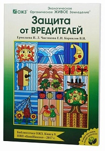 Справочник Защита от вредителей Книга №9