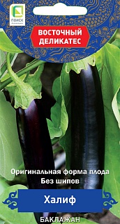 Баклажан Халиф, 0,25 г. Восточный деликатес.