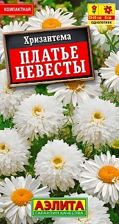 Хризантема махровая Платье невесты, 0,05 г