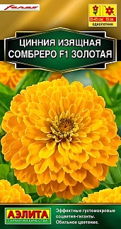 Цинния изящная Сомбреро F1, золотая, 12 шт.