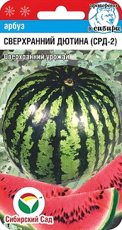 Арбуз Сверхранний Дютина СРД-2, 4 шт. Сибирский сад.