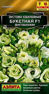 Эустома Юбилейная букетная F1 махровая фисташковая, 5 шт.