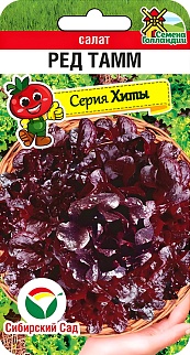 Салат Ред Тамм, 0,1 г. Серия Хиты. Сибирский сад.