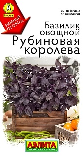 Базилик овощной Рубиновая королева, 0,2 г