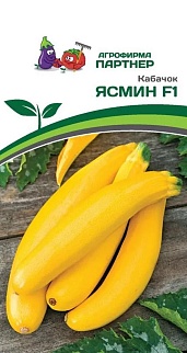 Кабачок Ясмин F1, 5 шт. Агрофирма Партнер.