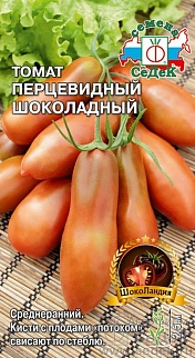 Томат Перцевидный Шоколадный, 0,1 г