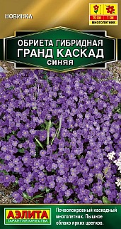 Обриета Гранд каскад синяя, 0,05 г