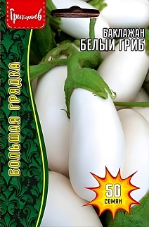 Баклажан Белый гриб, 50 шт. 