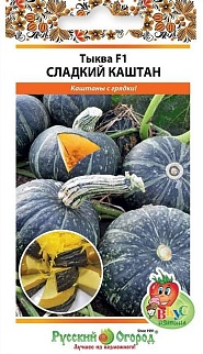 Тыква Сладкий каштан F1, 5 шт. Русский огород