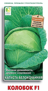 Капуста белокочанная Колобок F1, 0,2 г