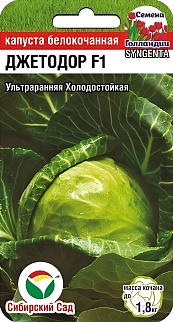 Капуста белокочанная Джетодор F1, 10 шт. Семена Голандии. Сибирский сад