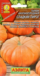 Тыква крупноплодная Сладкий пирог, 1 г
