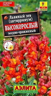 Львиный зев Высокорослый, медно-оранжевый, 0,1 г