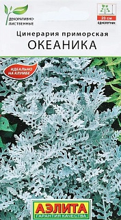 Цинерария Океаника, 0,05 г