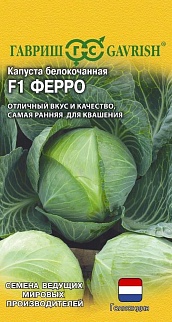 Капуста белокочанная Ферро F1, 10 шт. Голландия.