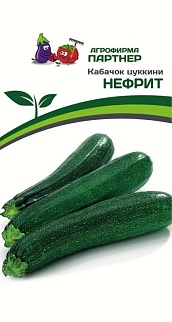 Кабачок Нефрит, 10 шт. Агрофирма Партнер.