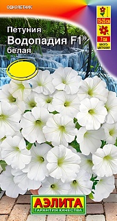Петуния Водопадия F1 белая, 5 шт.