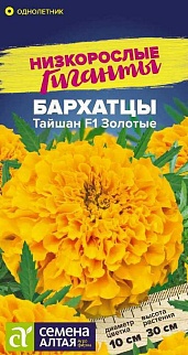 Бархатцы Тайшан Золотые, 5 шт. Низкорослые гиганты