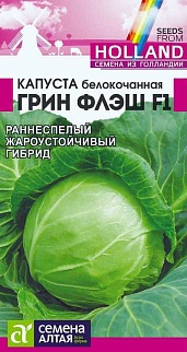 Капуста белокочанная Грин Флэш F1, 15 шт. Голландские Семена.