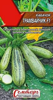 Кабачок цуккини Трамвайчик F1, 5 шт.