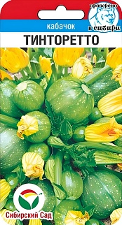 Кабачок Тинторетто, 5 шт. Сибирский сад.