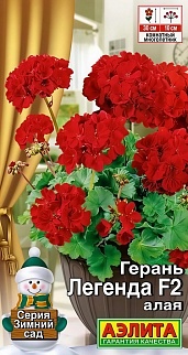 Герань Легенда F2 алая, 5 шт.
