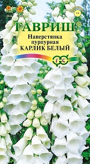 Наперстянка Карлик белый, 0,02 г