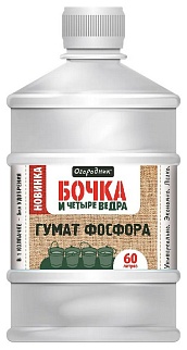 Бочка и четыре ведра Гумат фосфора, 600 мл Огородник