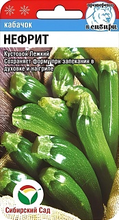 Кабачок Нефрит, 5 шт. Сибирский сад.