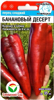 Перец сладкий Банановый десерт, 15 шт. Сибирский сад
