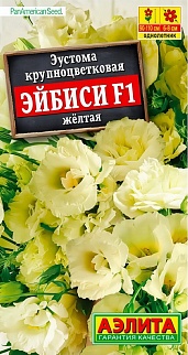 Эустома Эйбиси F1 желтая крупноцветковая махровая, 5 шт.
