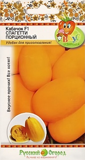 Кабачок Спагетти порционный F1, 6 шт. Русский огород.