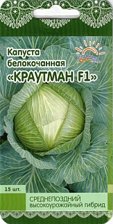 Капуста белокочанная Краутман F1, 15 шт.