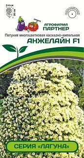 Петуния "Лагуна" Анжелайн F1, 5 шт. Агрофирма Партнер.