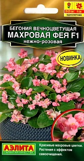 Бегония вечноцветущая махровая Фея F1 нежно-розовая, 5 шт.