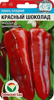 Перец Красный шоколад, 15 шт. Сибирский сад
